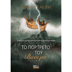 ΤΟ ΠΟΡΤΡΕΤΟ ΤΟΥ ΒΑΣΙΛΙΑ