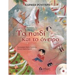 ΤΟ ΠΑΙΔΙ ΚΑΙ ΤΟ ΟΝΕΙΡΟ (+ CD) ΤΟ ΠΑΙΔΙ ΚΑΙ ΤΟ ΟΝΕΙΡΟ (+ CD)