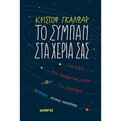 ΤΟ ΣΥΜΠΑΝ ΣΤΑ ΧΕΡΙΑ ΣΑΣ
