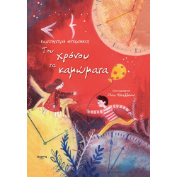ΤΟΥ ΧΡΟΝΟΥ ΤΑ ΚΑΜΩΜΑΤΑ