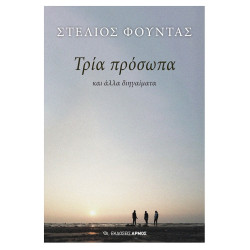 ΤΡΙΑ ΠΡΟΣΩΠΑ ΚΑΙ ΑΛΛΑ ΔΙΗΓΑΙΜΑΤΑ