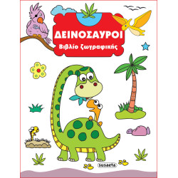ΒΙΒΛΙΟ ΖΩΓΡΑΦΙΚΗΣ 1: ΔΕΙΝΟΣΑΥΡΟΙ 2Η ΕΚΔΟΣΗ