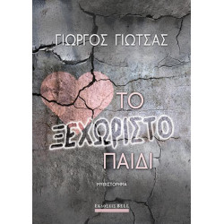 ΤΟ ΞΕΧΩΡΙΣΤΟ ΠΑΙΔΙ