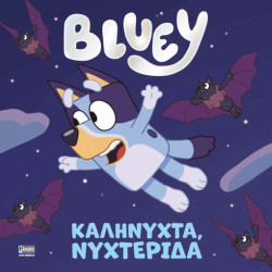 BLUEY: ΚΑΛΗΝΥΧΤΑ ΝΥΧΤΕΡΙΔΑ BLUEY: ΚΑΛΗΝΥΧΤΑ ΝΥΧΤΕΡΙΔΑ