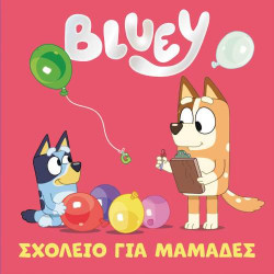 BLUEY: ΣΧΟΛΕΙΟ ΓΙΑ ΜΑΜΑΔΕΣ BLUEY: ΣΧΟΛΕΙΟ ΓΙΑ ΜΑΜΑΔΕΣ
