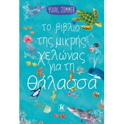 ΤΟ ΒΙΒΛΙΟ ΤΗΣ ΜΙΚΡΗΣ ΧΕΛΩΝΑΣ ΓΙΑ ΤΗ ΘΑΛΑΣΣΑ