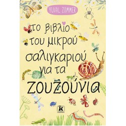ΤΟ ΒΙΒΛΙΟ ΤΟΥ ΜΙΚΡΟΥ ΣΑΛΙΓΚΑΡΙΟΥ ΓΙΑ ΤΑ ΖΟΥΖΟΥΝΙΑ