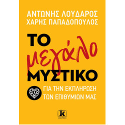 ΤΟ ΜΕΓΑΛΟ ΜΥΣΤΙΚΟ