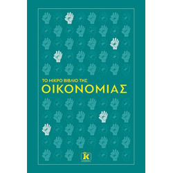 ΤΟ ΜΙΚΡΟ ΒΙΒΛΙΟ ΤΗΣ ΟΙΚΟΝΟΜΙΑΣ