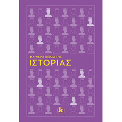 ΤΟ ΜΙΚΡΟ ΒΙΒΛΙΟ ΤΗΣ ΙΣΤΟΡΙΑΣ
