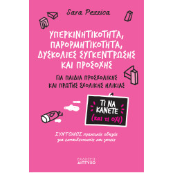 ΥΠΕΡΚΙΝΗΤΙΚΟΤΗΤΑ, ΠΑΡΟΡΜΗΤΙΚΟΤΗΤΑ, ΔΥΣΚΟΛΙΕΣ ΣΥΓΚΕΝΤΡΩΣΗΣ ΚΑΙ ΠΡΟΣΟΧΗΣ