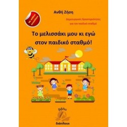 ΤΟ ΜΕΛΙΣΣΑΚΙ ΜΟΥ ΚΙ ΕΓΩ ΣΤΟΝ ΠΑΙΔΙΚΟ ΣΤΑΘΜΟ ΤΟ ΜΕΛΙΣΣΑΚΙ ΜΟΥ ΚΙ ΕΓΩ ΣΤΟΝ ΠΑΙΔΙΚΟ ΣΤΑΘΜΟ