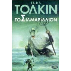 ΤΟ ΣΙΛΜΑΡΙΛΛΙΟΝ
