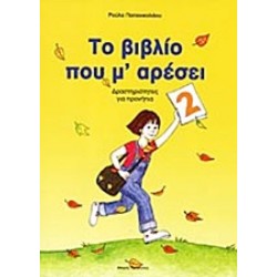 ΤΟ ΒΙΒΛΙΟ ΠΟΥ Μ' ΑΡΕΣΕΙ 2 ΔΡΑΣΤΗΡΙΟΤΗΤΕΣ ΓΙΑ ΠΡΟΝΗΠΙΑ ΤΟ ΒΙΒΛΙΟ ΠΟΥ Μ' ΑΡΕΣΕΙ 2 ΔΡΑΣΤΗΡΙΟΤΗΤΕΣ ΓΙΑ ΠΡΟΝΗΠΙΑ