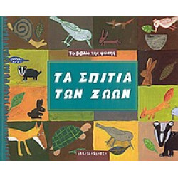 ΤΟ ΒΙΒΛΙΟ ΤΗΣ ΦΥΣΗΣ ΤΑ ΣΠΙΤΙΑ ΤΩΝ ΖΩΩΝ ΤΟ ΒΙΒΛΙΟ ΤΗΣ ΦΥΣΗΣ ΤΑ ΣΠΙΤΙΑ ΤΩΝ ΖΩΩΝ