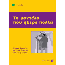 3: ΤΟ ΜΟΝΤΕΛΟ ΠΟΥ ΗΞΕΡΕ ΠΟΛΛΑ 4Η ΕΚΔΟΣΗ