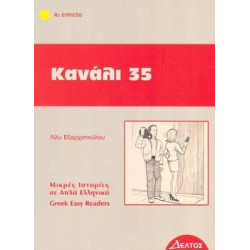 4: ΚΑΝΑΛΙ 35 4: ΚΑΝΑΛΙ 35