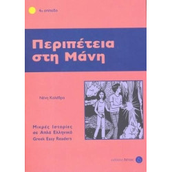 4: ΠΕΡΙΠΕΤΕΙΑ ΣΤΗ ΜΑΝΗ