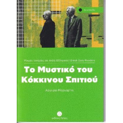 5: ΤΟ ΜΥΣΤΙΚΟ ΤΟΥ ΚΟΚΚΙΝΟΥ ΣΠΙΤΙΟΥ
