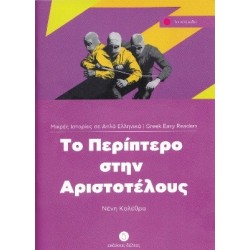 1: ΠΕΡΙΠΤΕΡΟ ΣΤΗΝ ΑΡΙΣΤΟΤΕΛΟΥΣ 2ND ED