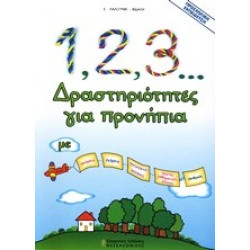 1, 2, 3... ΔΡΑΣΤΗΡΙΟΤΗΤΕΣ ΓΙΑ ΠΡΟΝΗΠΙΑ ΜΕ ΧΡΩΜΑΤΑ, ΣΧΗΜΑΤΑ, ΠΡΟΓΡΑΦΙΚΕΣ ΑΣΚΗΣΕΙΣ, ΠΡΩΤΕΣ ΜΑΘΗΜΑΤΙΚΕΣ ΕΝΝΟΙΕΣ, ΑΡΙΘΜΟΥΣ