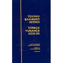 ΤΟΥΡΚΟΕΛΛΗΝΙΚΟ ΛΕΞΙΚΟ