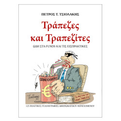 ΤΡΑΠΕΖΕΣ ΚΑΙ ΤΡΑΠΕΖΙΤΕΣ, 125 ΠΟΛΙΤΙΚΕΣ ΓΕΛΟΙΟΓΡΑΦΙΕΣ ΩΔΗ ΣΤΑ FUNDS ΚΑΙ ΤΙΣ ΕΙΣΠΡΑΚΤΙΚΕΣ