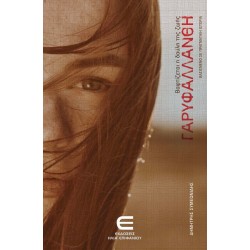 ΒΑΦΤΙΖΕΤΑΙ Η ΔΟΥΛΗ ΤΗΣ ΖΩΗΣ, ΓΑΡΥΦΑΛΛΑΝΘΗ ΒΑΦΤΙΖΕΤΑΙ Η ΔΟΥΛΗ ΤΗΣ ΖΩΗΣ, ΓΑΡΥΦΑΛΛΑΝΘΗ