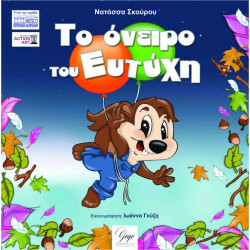 ΤΟ ΟΝΕΙΡΟ ΤΟΥ ΕΥΤΥΧΗ ΤΟ ΟΝΕΙΡΟ ΤΟΥ ΕΥΤΥΧΗ