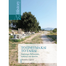 ΤΟ ΠΝΕΥΜΑ ΚΑΙ ΤΟ ΤΑΞΙΔΙ ΤΟ ΠΝΕΥΜΑ ΚΑΙ ΤΟ ΤΑΞΙΔΙ